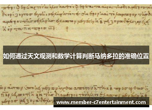 如何通过天文观测和数学计算判断马纳多拉的准确位置