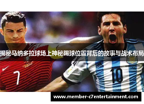 揭秘马纳多拉球场上神秘踢球位置背后的故事与战术布局