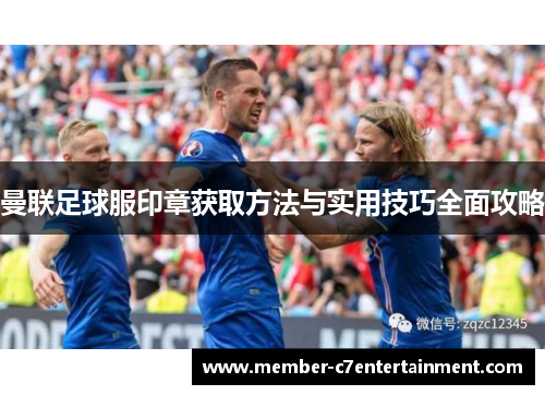 曼联足球服印章获取方法与实用技巧全面攻略
