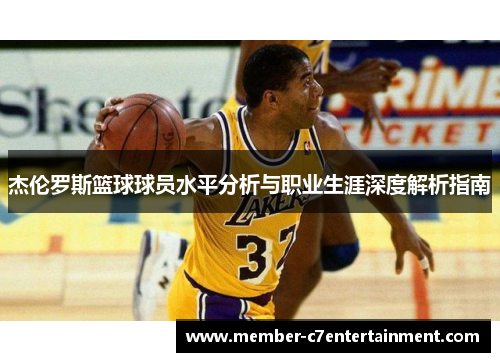 杰伦罗斯篮球球员水平分析与职业生涯深度解析指南