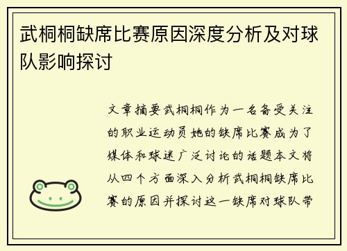 武桐桐缺席比赛原因深度分析及对球队影响探讨