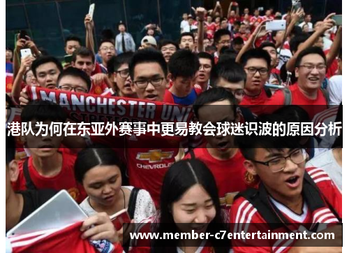 港队为何在东亚外赛事中更易教会球迷识波的原因分析