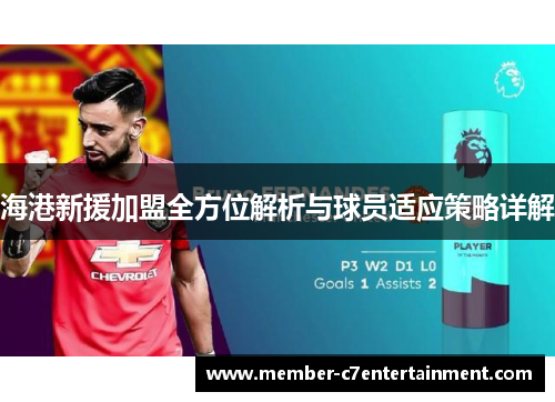 海港新援加盟全方位解析与球员适应策略详解
