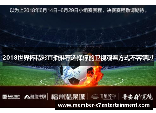 2018世界杯精彩直播推荐选择你的卫视观看方式不容错过