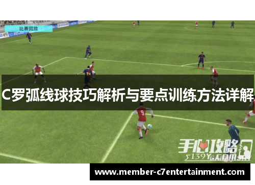 C罗弧线球技巧解析与要点训练方法详解