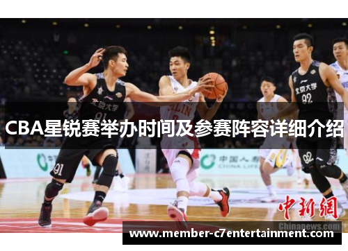 CBA星锐赛举办时间及参赛阵容详细介绍
