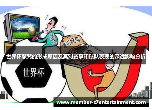 世界杯魔咒的形成原因及其对赛事和球队表现的深远影响分析