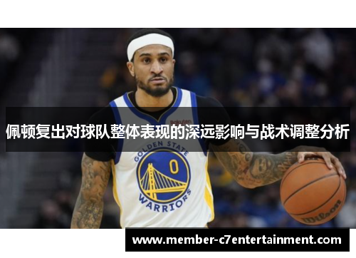 佩顿复出对球队整体表现的深远影响与战术调整分析