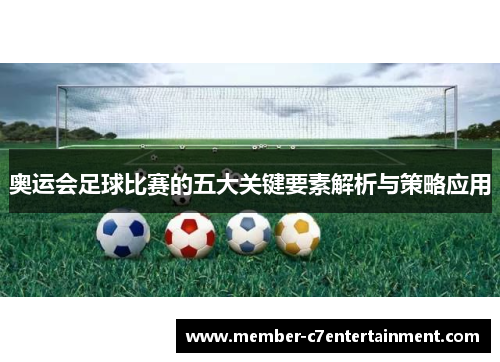 奥运会足球比赛的五大关键要素解析与策略应用