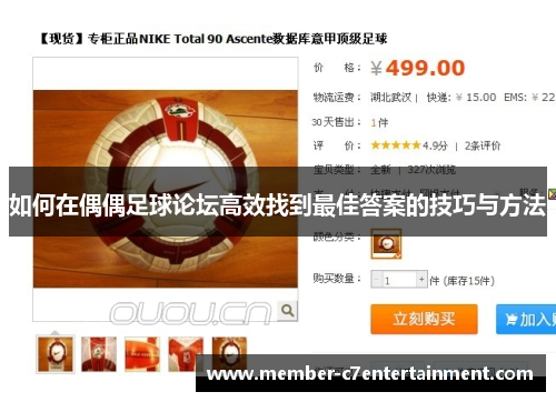 如何在偶偶足球论坛高效找到最佳答案的技巧与方法