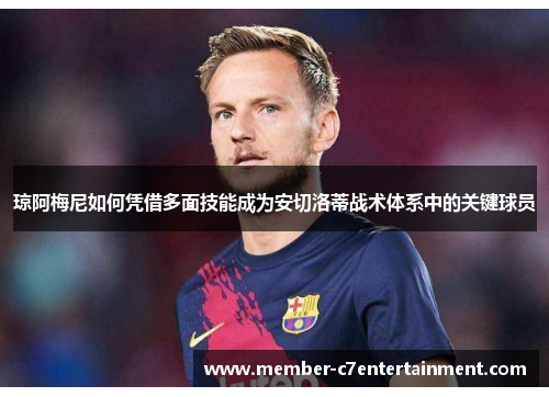 琼阿梅尼如何凭借多面技能成为安切洛蒂战术体系中的关键球员