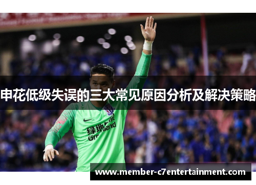 申花低级失误的三大常见原因分析及解决策略