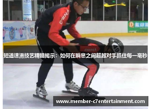 短道速滑技艺精髓揭示：如何在瞬息之间超越对手抓住每一毫秒