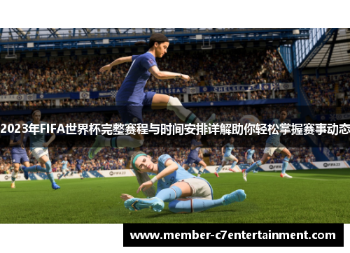2023年FIFA世界杯完整赛程与时间安排详解助你轻松掌握赛事动态