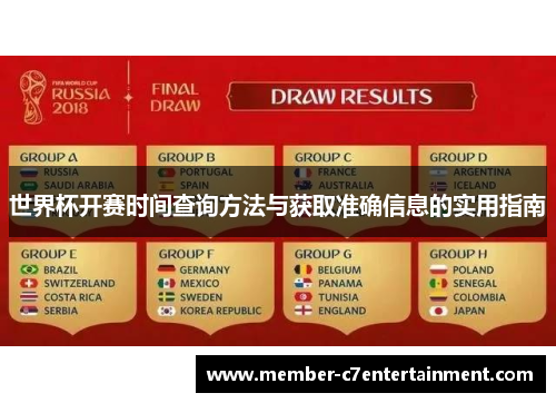 世界杯开赛时间查询方法与获取准确信息的实用指南