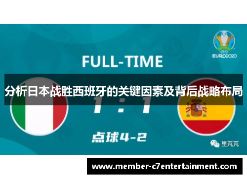 分析日本战胜西班牙的关键因素及背后战略布局 分析日本战胜西班牙的关键因素及背后战略布局