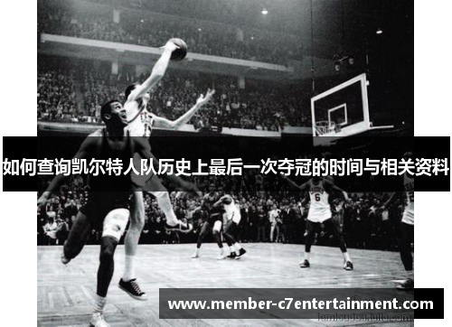 如何查询凯尔特人队历史上最后一次夺冠的时间与相关资料