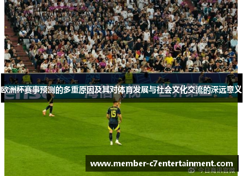 欧洲杯赛事预测的多重原因及其对体育发展与社会文化交流的深远意义