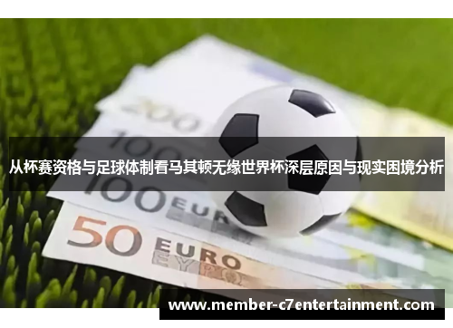 从杯赛资格与足球体制看马其顿无缘世界杯深层原因与现实困境分析