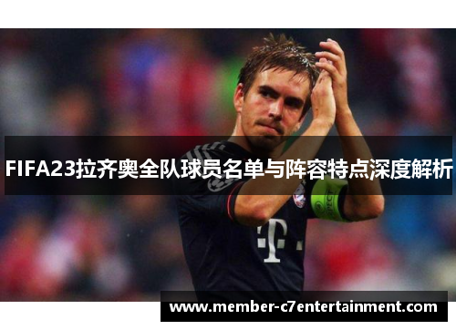 FIFA23拉齐奥全队球员名单与阵容特点深度解析
