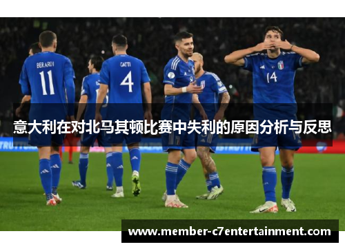 意大利在对北马其顿比赛中失利的原因分析与反思 意大利在对北马其顿比赛中失利的原因分析与反思