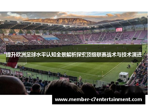 提升欧洲足球水平认知全景解析探索顶级联赛战术与技术演进