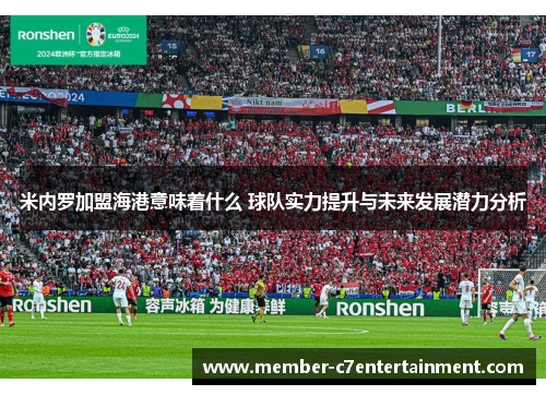 米内罗加盟海港意味着什么 球队实力提升与未来发展潜力分析