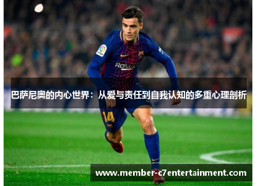 巴萨尼奥的内心世界：从爱与责任到自我认知的多重心理剖析