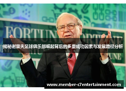 揭秘谢里夫足球俱乐部崛起背后的多重成功因素与发展路径分析 揭秘谢里夫足球俱乐部崛起背后的多重成功因素与发展路径分析