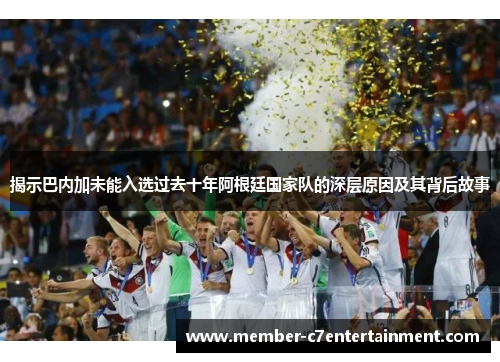 揭示巴内加未能入选过去十年阿根廷国家队的深层原因及其背后故事 揭示巴内加未能入选过去十年阿根廷国家队的深层原因及其背后故事