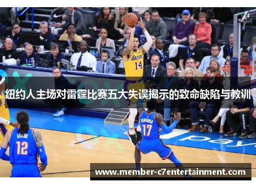 纽约人主场对雷霆比赛五大失误揭示的致命缺陷与教训