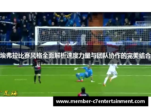 埃弗拉比赛风格全面解析速度力量与团队协作的完美结合