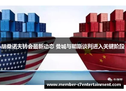 胡桑诺夫转会最新动态 曼城与朗斯谈判进入关键阶段