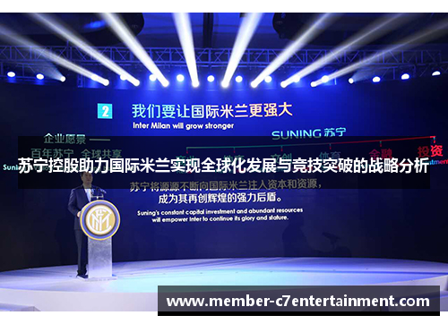 苏宁控股助力国际米兰实现全球化发展与竞技突破的战略分析 苏宁控股助力国际米兰实现全球化发展与竞技突破的战略分析