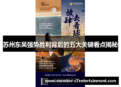 苏州东吴强势胜利背后的五大关键看点揭秘