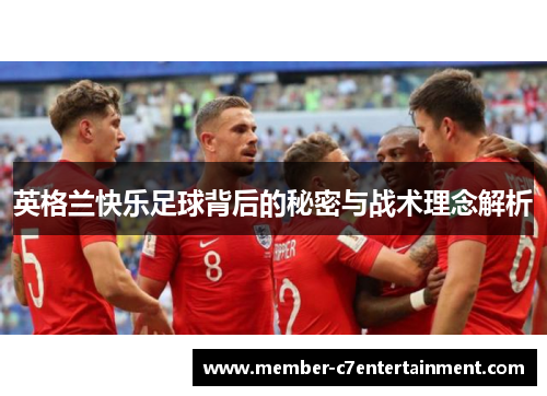 英格兰快乐足球背后的秘密与战术理念解析