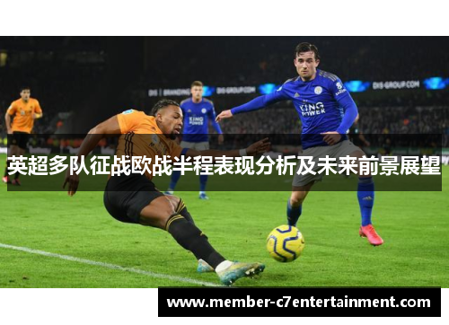 英超多队征战欧战半程表现分析及未来前景展望