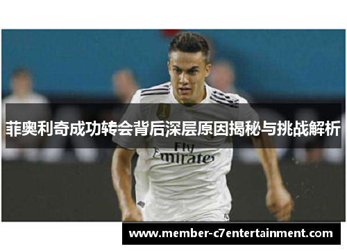 菲奥利奇成功转会背后深层原因揭秘与挑战解析