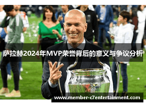 萨拉赫2024年MVP荣誉背后的意义与争议分析