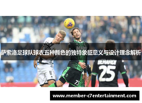 萨索洛足球队球衣五种颜色的独特象征意义与设计理念解析