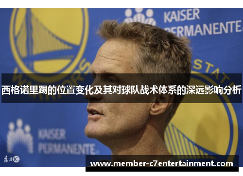 西格诺里踢的位置变化及其对球队战术体系的深远影响分析