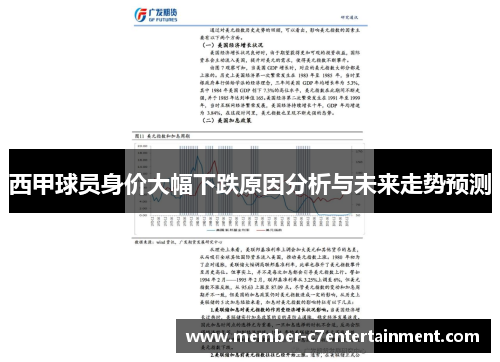 西甲球员身价大幅下跌原因分析与未来走势预测