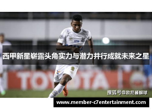 西甲新星崭露头角实力与潜力并行成就未来之星