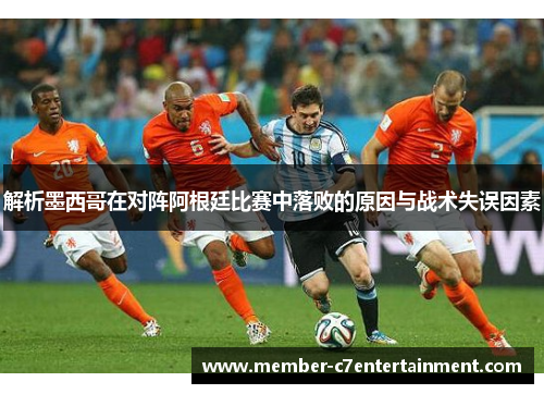 解析墨西哥在对阵阿根廷比赛中落败的原因与战术失误因素