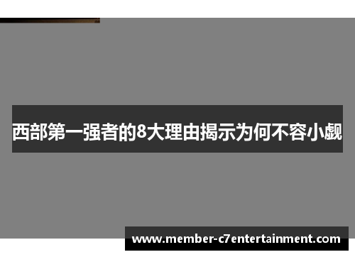 西部第一强者的8大理由揭示为何不容小觑