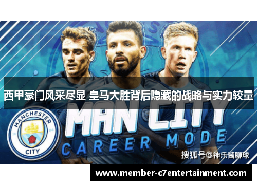 西甲豪门风采尽显 皇马大胜背后隐藏的战略与实力较量