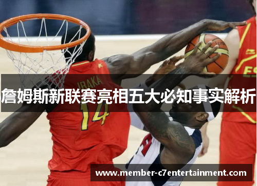 詹姆斯新联赛亮相五大必知事实解析
