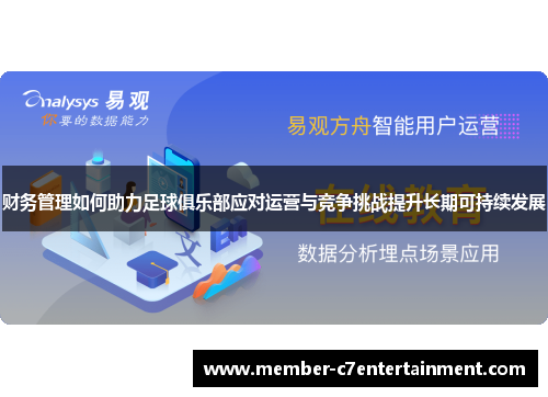 财务管理如何助力足球俱乐部应对运营与竞争挑战提升长期可持续发展