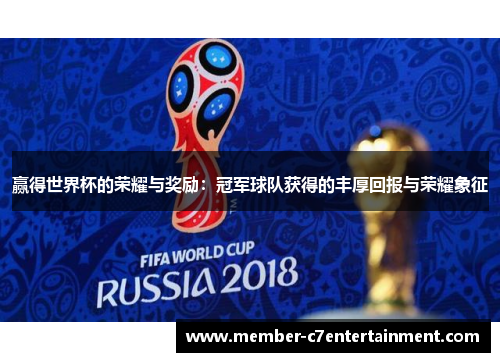 赢得世界杯的荣耀与奖励：冠军球队获得的丰厚回报与荣耀象征
