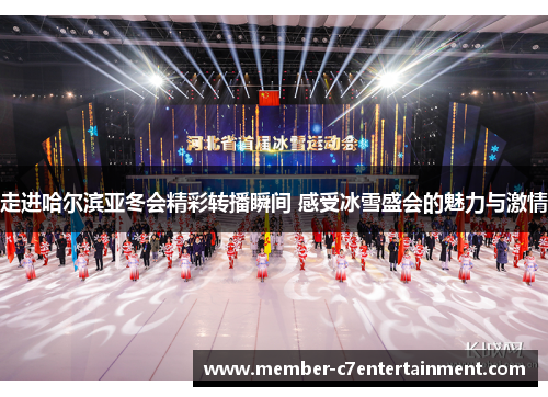 走进哈尔滨亚冬会精彩转播瞬间 感受冰雪盛会的魅力与激情 走进哈尔滨亚冬会精彩转播瞬间 感受冰雪盛会的魅力与激情